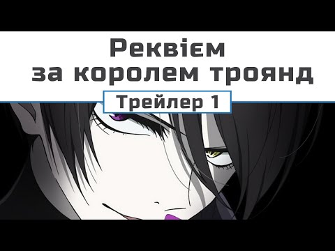 Трейлер серіалу «Реквієм за королем троянд»