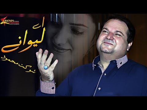 Ae Lewany Mung Tohfa Ke Sakhawat Raware | Shaukat Mehmood Pashto Song | Official Music Video
