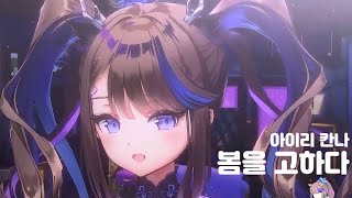 [2023/1/14] 아이리 칸나 - 봄을 고하다(春を告げる)