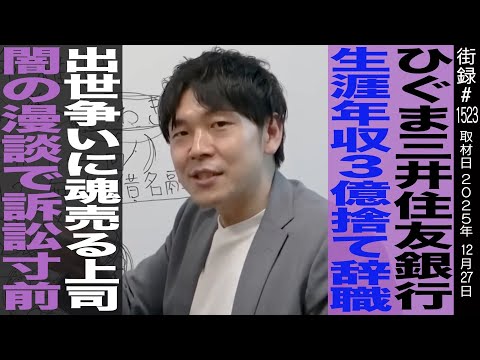 ひぐまあきのり/三井住友銀行 生涯年収3億捨て辞職/出世争いに魂売る上司/銀行員の闇暴露し訴訟寸前