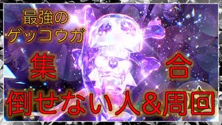 最強のゲッコウガ降臨！倒せない＆周回したい人、全員集合！！【ポケモンSV】