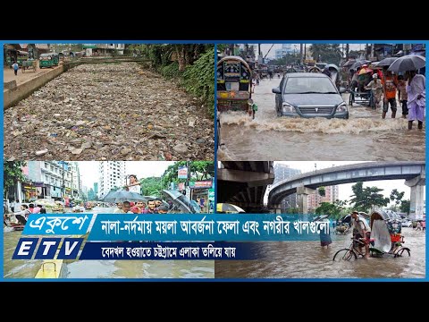 নালা-নর্দমায় ময়লা আবর্জনা ফেলা এবং নগরীর খালগুলো বেদখল হওয়াতে চট্টগ্রামে এলাকা তলিয়ে যায় | ETV News
