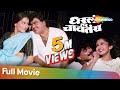 Dharla Tar Chavatay HD Full Marathi Movie Ashok Saraf Laxmikant Berde Alka Kubal