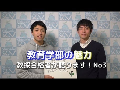 言語文化学科 静岡大学教育学部の魅力　教採合格者が語ります！　No3