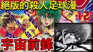 [閒聊] 多米多羅 殺人足球漫畫！『宇宙前鋒』