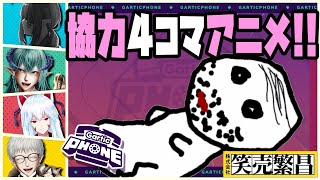 【#笑売繁昌】4人で協力アニメーション作り【Gartic Phone】