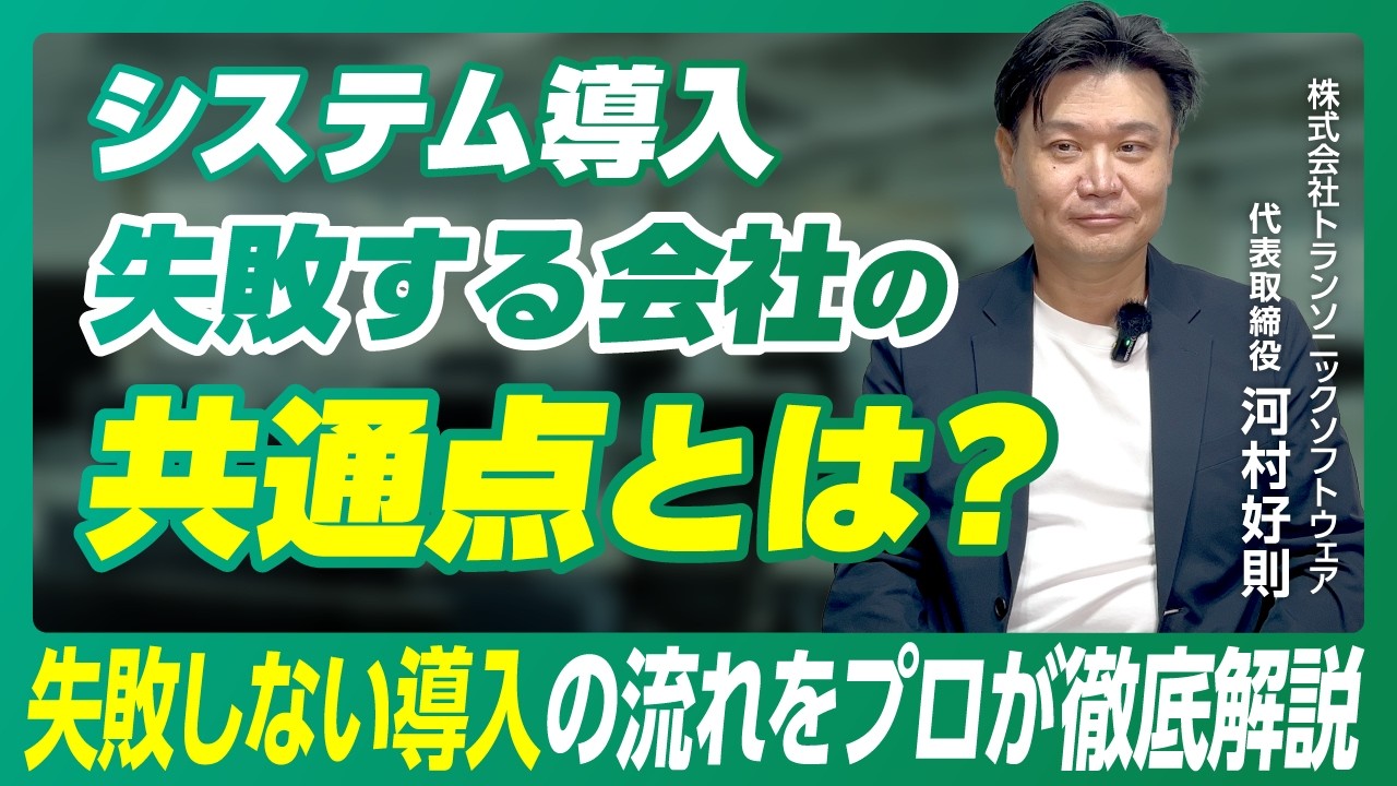 システム導入失敗する会社の共通点とは？