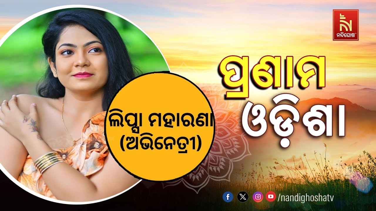 Pranam Odisha With actress Lipsa Moharana | NandighoshaTV