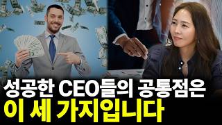 성공한 CEO들의 공통점은 이 세 가지입니다(ft.황주윤 작가 1부)