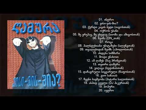 ღამურა - ვისი-ვის-შია?! [სრული ალბომი 2003წ.]