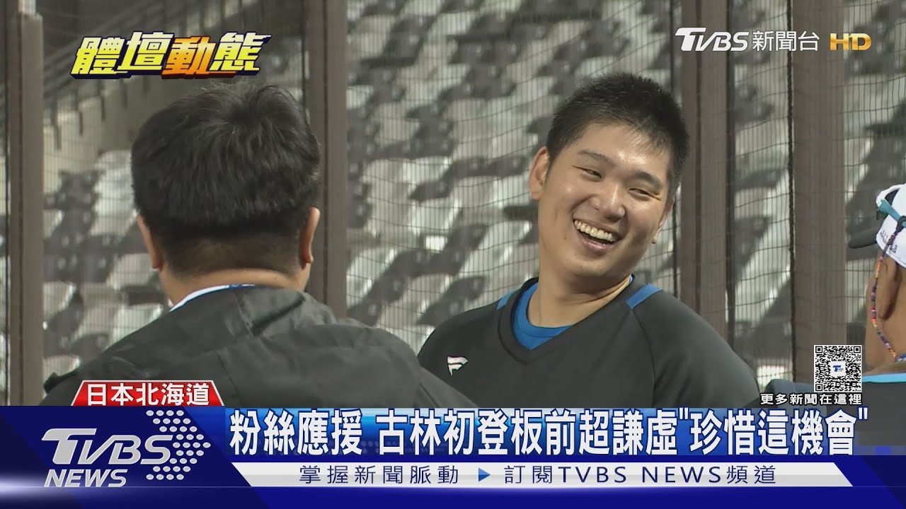 台日球迷應援!古林初登板前:「珍惜這機會」