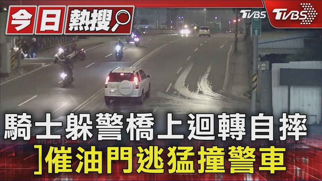 騎士躲警橋上迴轉自摔 催油門逃猛撞警車｜TVBS新聞 @TVBSNEWS01