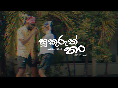 JK Kusal | Sukuruththan Lyrics Video | කොල්ලෝ මනමාලයි  | Akkalage dangaleta kollo manamalayi | key