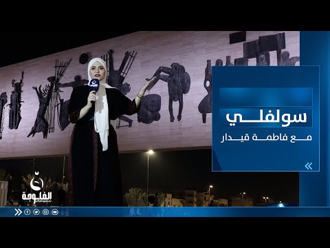 شاهد بالفيديو.. سولفلي || أجــواء رمــضان بعد الفــطور من ســاحة التحــرير ببغداد مع فاطمة قيدار