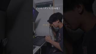 ブリキノダンス/日向電工　covered by PARED.   #歌ってみた #cover #pared