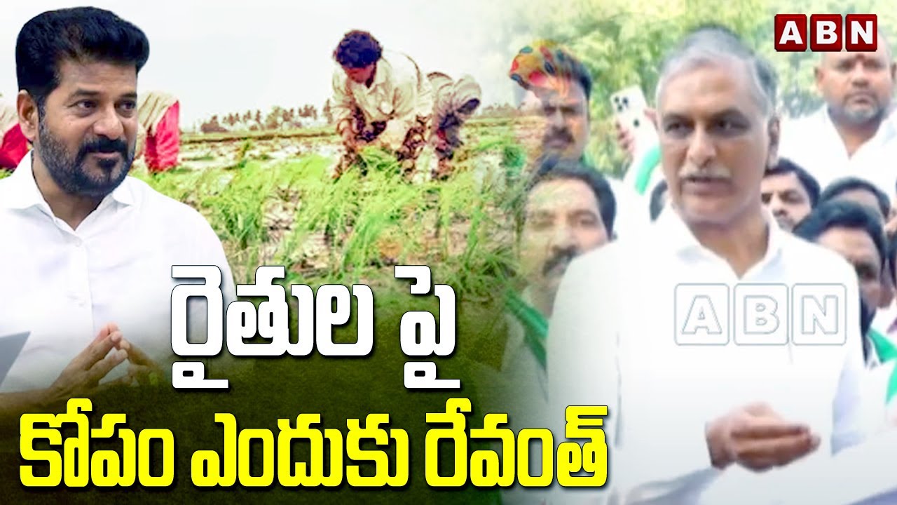 రైతుల పై కోపం ఎందుకు రేవంత్ | MLA Harish Rao Sensational Comments On CM Revanth Reddy | ABN