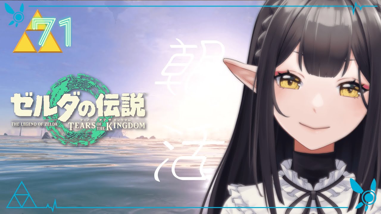 #71《朝活ハイラル》ゼルダの伝説TotK《#9onLIVE》