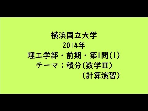 教育学科 横浜国立大学2014年　理工学部・前期・第1問(1)【大学受験数学】