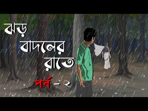 ঝড় বাদলের রাতে || Part 2 || New Horror Cartoon || Bhuter Cartoon || Bangla Cartoon Hub