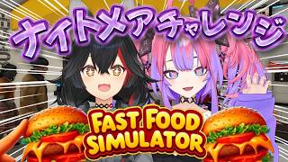 【 Fast Food Simulator 】ミオ先輩とハンバーガーショップ出勤！ナイトメアチャレンジ！？【#綺々羅々ヴィヴィ #hololiveDEV_IS #FLOWGLOW #大神ミオ  】