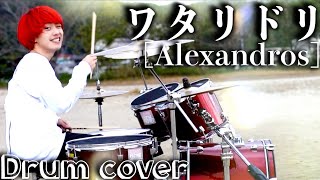 【爽快に】ワタリドリのドラム叩いてみた!!【Alexandros】
