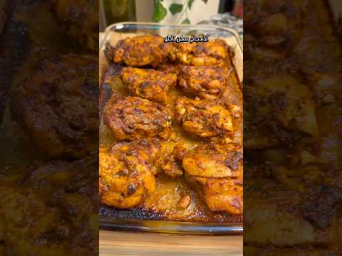 دجاج مشوي في الفرن بتثبيلة رائعة👌جرّبوه غيولي عندكم ادمان 😋 #اكسبلور #طبخ  #recipe#food #cooking