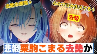 去勢の悪魔と化しためーちゃんに知らない間にチョッキンされる栗駒【春雨麗女/栗駒こまる/あおぎり高校/切り抜き】