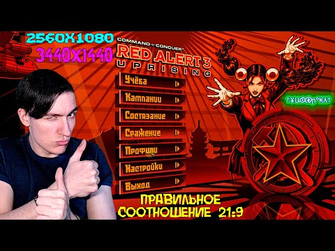 Как в Red Alert 3 + Uprising поставить правильное соотношение экрана на мониторе 21:9? | 2560x1080