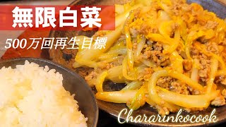 思わずご飯3杯かきこんでしまう白菜！簡単！節約！時短！大量消費レシピ