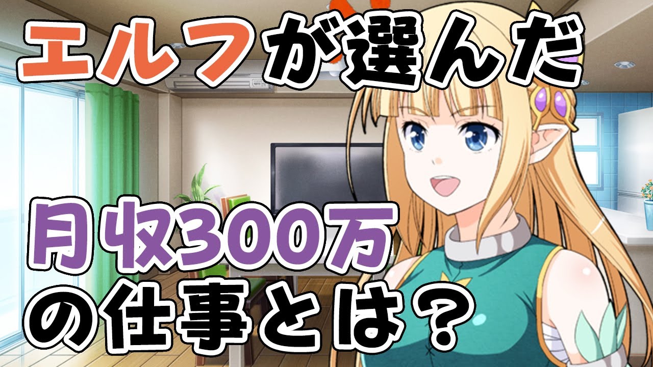 エルフが選んだ月収300万の仕事とは!?【マンガ/漫画動画】