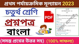 class 4 first unit test question paper 2023 | class 4 bangla suggestion first unit test 2023