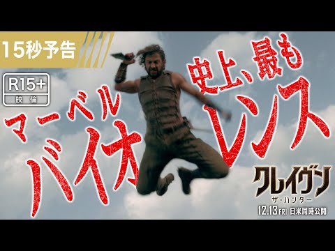 ＜マーベル史上、最もバイオレンス＞編 15秒予告