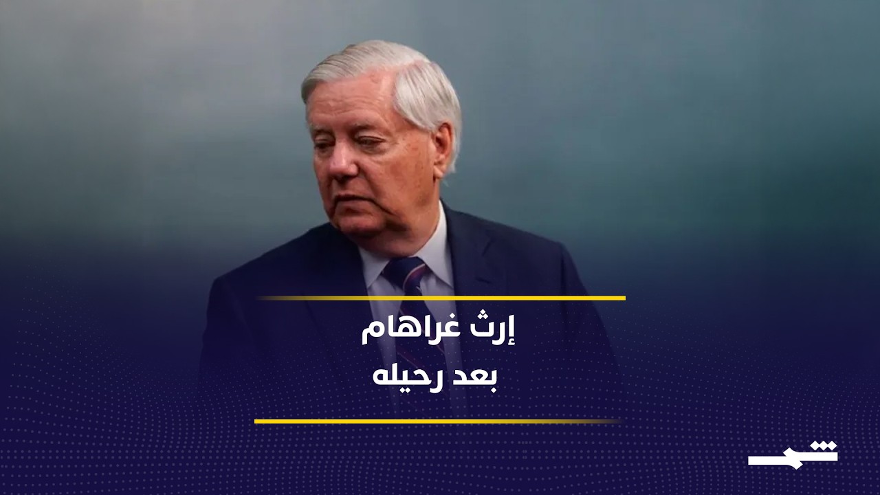 فيديو | قراءة لمسيرة غراهام ومواقفه من إيران وأوكرانيا وقضايا الشرق الأوسط