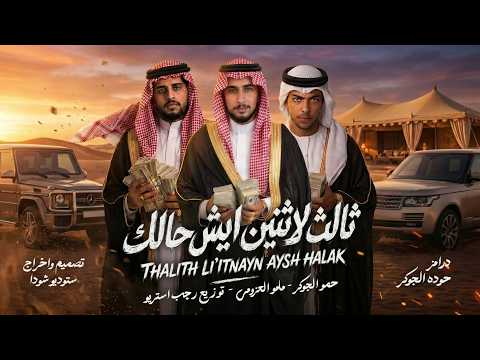 ثالث لاثنين ايش حالك 