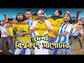 দেশী বিশ্বকাপ সাপোর্টার্স | FIFA World Cup | Bangla Funny Video | Family E