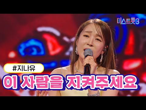 지나유 - 이 사람을 지켜주세요(미스트롯3 240111 방송)