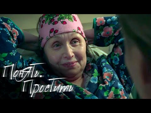 Понять. Простить: Ошибки воспитания