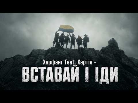 Харфанг feat. Хартія - Вставай і іди (Official Video)