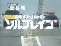 Super Rescue Solbrain Episode Previews 特救指令 ソルブレイン 次回予告集