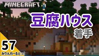 # 57 村人の家を作りたい！とりあえず豆腐建築から始めましょう 【マイクラ記録動画】【Minecraft】編集少なめ