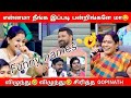 வேடிக்கையான பெயர்கள் நீயா நானா Neeya Naana Fun