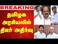 🔴LIVE: Cm Vijay | EPS | AIADMK | தமிழக அரசியலில் திடீர் அதிர்வு