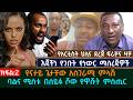 እጃችን የገቡት የነውር  ማስረጃዎች የናታይ ጌታቸው አስገራ�