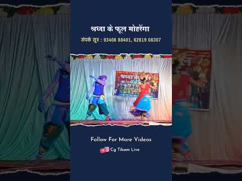 Part 2 | बहुत बेहतरीन डांस 😳 | श्रद्धा के फूल मोहरेंगा | Bamhan Chiraiya  #shorts #dance #cg