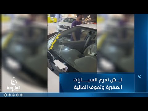 شاهد بالفيديو.. ليش تغرم السيارات الصغيرة وتعوف العالية... محام يواجه المرور