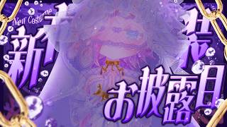 【新衣装お披露目】今日はクミの日で誕生日なので特別な姿を公開.。o○✨【Vtuber】