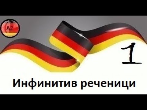 Инфинитив реченици(Ниво-А2,Предавање 21,Дел 1)