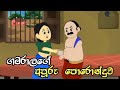 ගමරාලගෙ අපූරු පොරොන්දුව Sinhala Cartoon Ruu Cartoon Katha 