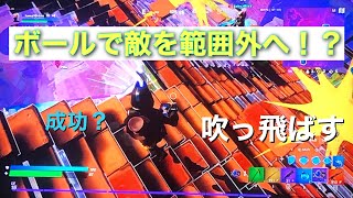 フォートナイト　ボールで敵を範囲外にぶっ飛ばす！！？