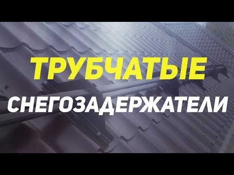 Что если не установить снегозадержатель на крышу? Трубчатые снегозадержатели